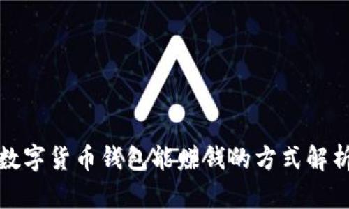 数字货币钱包能赚钱的方式解析