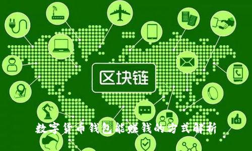 数字货币钱包能赚钱的方式解析