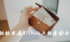 如何利用区块链技术在G