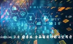 Tokenim 2.0 安卓版：全面解