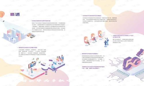 如何解决华为手机中的TokenIM提示问题