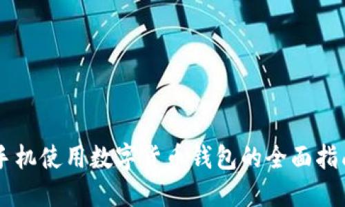 手机使用数字货币钱包的全面指南