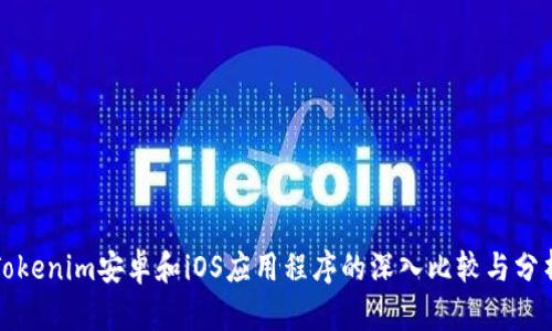 Tokenim安卓和iOS应用程序的深入比较与分析