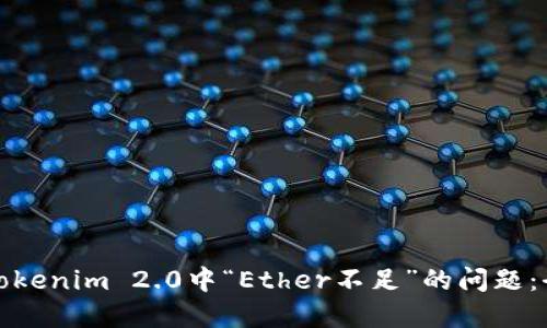 : 解决Tokenim 2.0中“Ether不足”的问题：全面指南