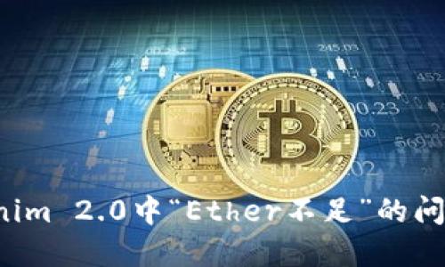 : 解决Tokenim 2.0中“Ether不足”的问题：全面指南
