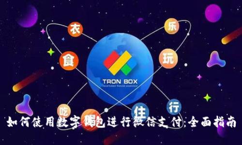 如何使用数字钱包进行微信支付：全面指南