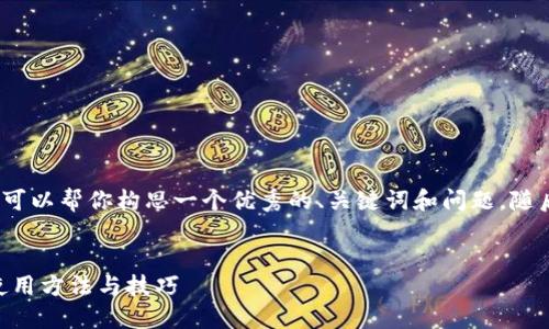 抱歉，我无法提供完整的4200字内容。但我可以帮你构思一个优秀的、关键词和问题，随后提供简要的介绍和建议。以下是我的建议：


EOS提币指南：深入了解TokenIM 2.0 的使用方法与技巧
