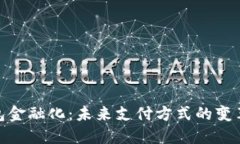 数字钱包金融化：未来支