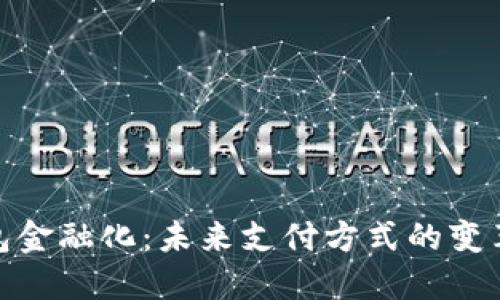 数字钱包金融化：未来支付方式的变革与机遇