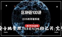 如何安全地管理Tokenim助记