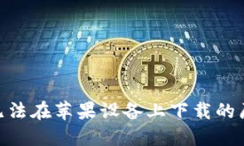 Tokenim 2.0无法在苹果设备上下载的原因及解决方案