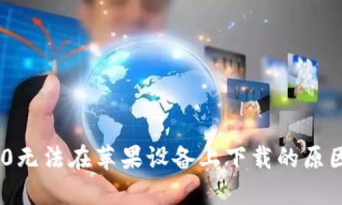 Tokenim 2.0无法在苹果设备上下载的原因及解决方案