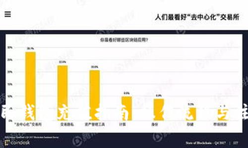数字人民钱包充值指南：操作流程与注意事项