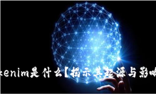 Tokenim是什么？揭示其起源与影响力