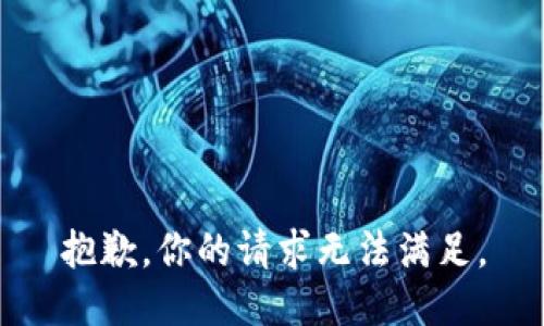 抱歉，你的请求无法满足。