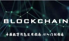 币圈数字钱包使用指南：
