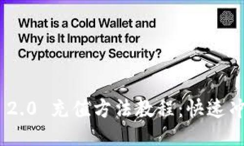 Tokenim 2.0 充值方法教程：快速冲余额指南