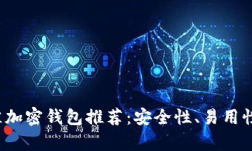 2023年最佳加密钱包推荐：安全性、易用性与品牌解析