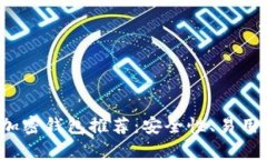 2023年最佳加密钱包推荐：