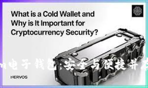 深入了解Tokenim电子钱包：安全与便捷并存的数字钱包选择