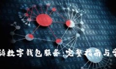 如何有效投诉数字钱包服