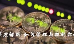 数字钱包额度解析：如何