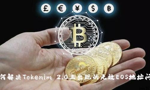 如何解决Tokenim 2.0上出现的无效EOS地址问题