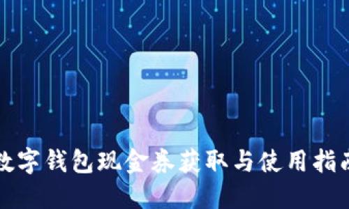 数字钱包现金券获取与使用指南