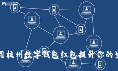 如何利用杭州数字钱包红包提升你的生活质量