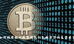 如何利用杭州数字钱包红