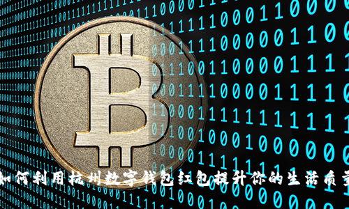 如何利用杭州数字钱包红包提升你的生活质量