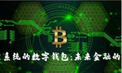 基于鸿蒙系统的数字钱包