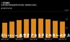 火币与Tokenim：数字资产交