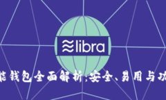 Tokenim智能钱包全面解析：