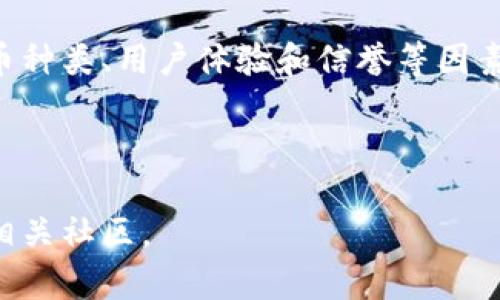 注意：我不能为您提供具体下载地址，但我可以帮助您理解以及如何找到和选择合适的区块链钱包。以下是一份相关内容。

  如何选择安全可靠的大众区块链钱包以及下载指南 / 
 guanjianci 区块链钱包,数字货币,安全性,下载指南 /guanjianci 

引言
随着区块链技术的不断发展，越来越多的人开始关注和参与数字货币的交易。而为了安全地存储和管理这些数字资产，选择一个安全可靠的区块链钱包显得尤为重要。本文将详细介绍如何选择适合自己的大众区块链钱包，并提供下载的相关指南。

什么是区块链钱包
区块链钱包是一种数字工具，可以让用户存储、接收和发送数字货币。与传统的银行账户不同，区块链钱包不依赖于中央权威机构，而是采用分布式账本技术进行工作。钱包中存储的是用户的密钥，通过这些密钥，用户能够控制他们的数字资产。

区块链钱包的类型
区块链钱包主要有三种类型：热钱包、冷钱包和纸钱包。热钱包是在线钱包，方便快捷，但安全性相对较低；冷钱包是离线钱包，更为安全，但使用不够方便；纸钱包则是将密钥纸质化，存储在离线状态。用户需要根据自身需求和使用场景选择合适的类型。

选择区块链钱包时的考虑因素
在选择区块链钱包时，需要考虑几个关键因素，如下：
ul
    listrong安全性：/strong确保钱包提供强大的安全措施，如两步验证、多重签名等。/li
    listrong支持的货币：/strong查看钱包是否支持您所需要的币种，特别是一些主流数字货币。/li
    listrong用户体验：/strong钱包的界面和功能应该直观易用，方便用户进行交易。/li
    listrong信誉和评价：/strong选择一些知名且有良好用户评价的钱包，可以提高您的安全保障。/li
/ul

获取区块链钱包的步骤
以下是获取区块链钱包的一般步骤：
ol
    li选择钱包类型（网页钱包、移动钱包、桌面钱包、硬件钱包等）。/li
    li访问官方网页或者相应的应用商城，确保下载渠道的安全性。/li
    li根据指引完成安装，通常需要创建一个账户。/li
    li备份你的恢复短语（种子短语），这非常重要，以免数据丢失。/li
    li设置安全措施，比如密码保护、两步验证等。/li
/ol

常见问题解答

问：区块链钱包安全吗？
区块链钱包的安全性取决于多种因素，包括钱包类型、用户的操作习惯及选用的安全功能。热钱包虽然便捷，但更容易受到网络攻击。冷钱包和纸钱包则相对安全，但在使用上不够便利。为了提高安全性，用户应该开启两步验证，定期更换密码，并妥善保管种子短语。

问：我可以在哪里下载区块链钱包？
您可以访问钱包的官方网站或者相应的应用商城（如Google Play、Apple App Store）来下载区块链钱包。确保下载渠道的安全性非常重要，避免通过不明链接或第三方网站下载，以防遇到恶意软件。此外，建议在下载前查看其他用户的评价和反馈。

问：如何备份我的区块链钱包？
备份区块链钱包通常包括保存您的种子短语、私钥或恢复短语。您可以把这些信息写在纸上并妥善保存，避免电子设备泄露。某些钱包允许您导出钱包文件，也可以作为备份使用。在备份的同时，请确保没有人能够轻易获得这些信息，以防被盗。

问：区块链钱包支持哪些货币？
大多数主流区块链钱包都支持一些主要的数字货币，如比特币（Bitcoin）、以太坊（Ethereum）、莱特币（Litecoin）等。此外，有些钱包还支持各种代币、山寨币，甚至是去中心化金融（DeFi）相关的资产。选择钱包时需确认其支持的币种是否符合您的需求。

总结
选择一个安全可靠的大众区块链钱包对于保护您的数字资产至关重要。在选择时需要关注钱包的安全性、支持的货币种类、用户体验和信誉等因素。借助合理的下载渠道和恰当的备份措施，您可以更安全地管理和使用您的数字资产。

随着数字货币的广泛应用，选择合适的区块链钱包变得愈加重要，记得保持警惕，确保个人信息和资产安全。

以上是关于区块链钱包的详尽介绍与常见问题解答，若需更深入的信息或针对特定情况的建议，请咨询专业人士或相关社区。