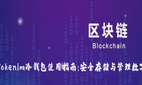 biao ti/biao tiTokenim冷钱包使用指南：安全存储与管理数字资产的最佳选择