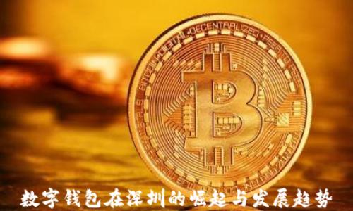 
数字钱包在深圳的崛起与发展趋势