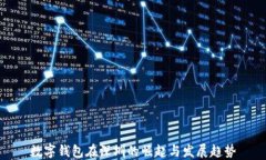 数字钱包在深圳的崛起与