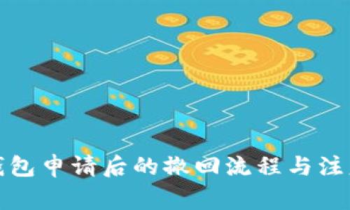 数字钱包申请后的撤回流程与注意事项