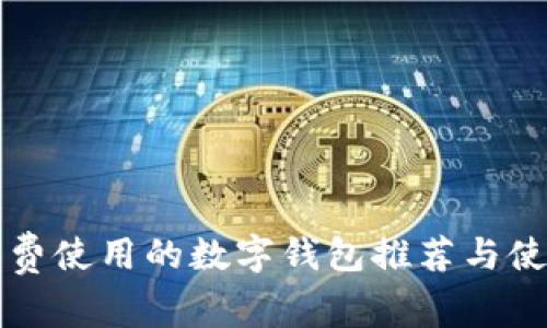 完全免费使用的数字钱包推荐与使用指南