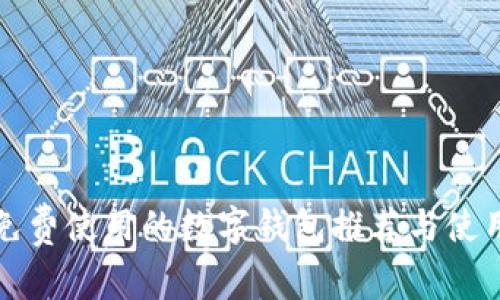 完全免费使用的数字钱包推荐与使用指南