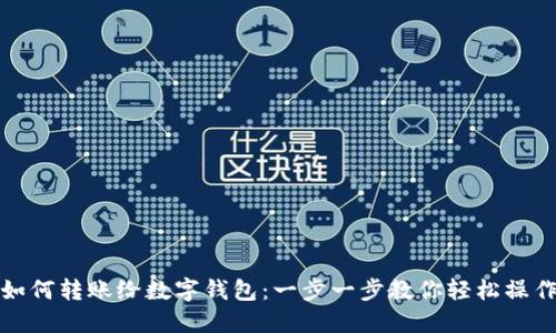 如何转账给数字钱包：一步一步教你轻松操作