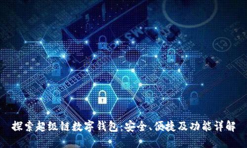 探索超级链数字钱包：安全、便捷及功能详解