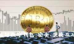探索超级链数字钱包：安
