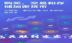 如何将数字钱包关联到京