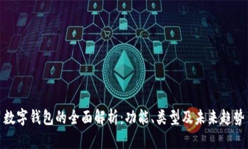 数字钱包的全面解析：功能、类型及未来趋势