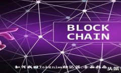 如何找回Tokenim助记词：全