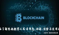 全面了解恩施数字人民币