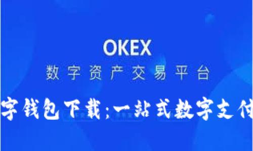 爱上海数字钱包下载：一站式数字支付解决方案