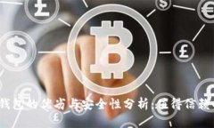 数字货币钱包的优劣与安